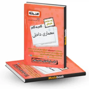 گام به گام معماری داخلی دوازدهم هنرستان اخوان