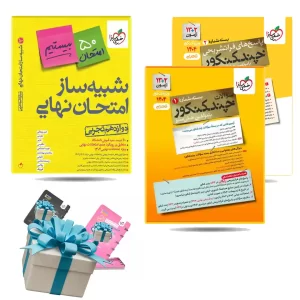 بسته چند کنکور خیلی سبز و شبیه ساز نهایی دوازدهم تجربی + هدیه جیبی رایگان