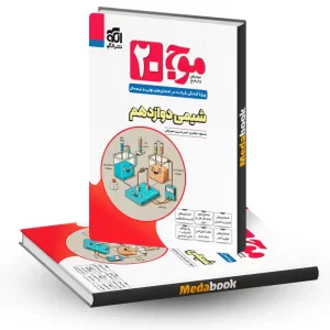 شیمی دوازدهم موج بیست 20 نشر الگو