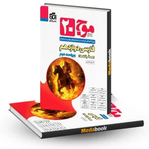 فارسی دوازدهم موج بیست 20 نشر الگو