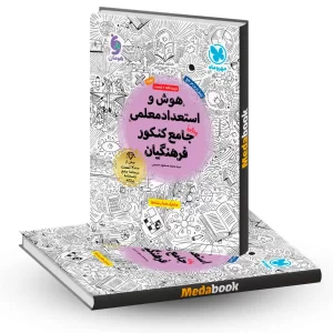 هوش و استعداد معلمی کنکور فرهنگیان مهروماه