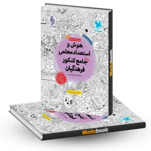 هوش و استعداد معلمی کنکور فرهنگیان مهروماه