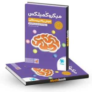 کتاب میکرو کمپلکس هوش منطقی و ریاضی مهروماه