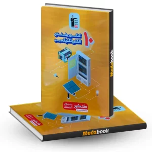 10 کنکور رشته الکتروتکنیک هنرستان زرد قلم چی