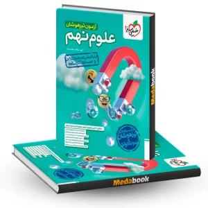 آزمون تیزهوشان علوم نهم