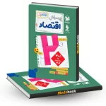 اقتصاد دهم پرسوال (بیست پک)