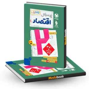 اقتصاد دهم پرسوال (بیست پک)