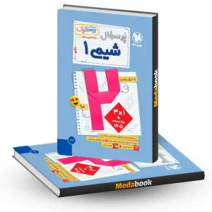 بیست پک پرسوال شیمی دهم مهروماه