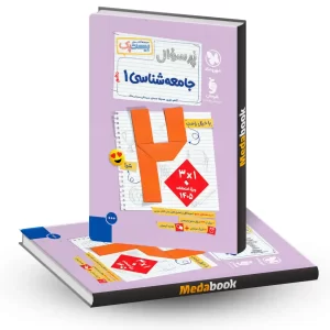 بیست پک پرسوال جامعه شناسی دهم