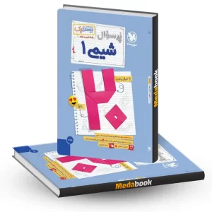 بیست پک پرسوال شیمی دهم مهروماه