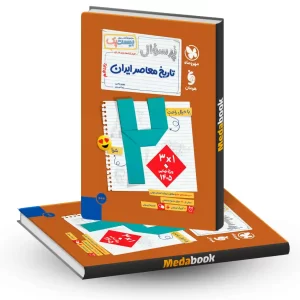 تاریخ معاصر یازدهم پرسوال (بیست پک) مهروماه