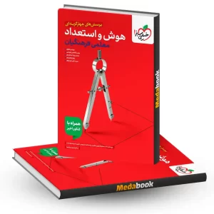 تست هوش فرهنگیان جامع خیلی سبز