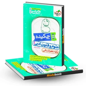 جیبی چکیده علوم و فنون ادبی دهم خیلی سبز