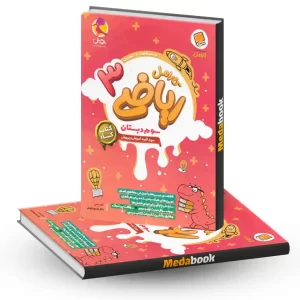 ریاضی سوم کارامل پویش