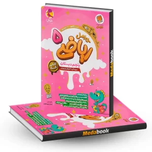 ریاضی پنجم کار کارامل پویش