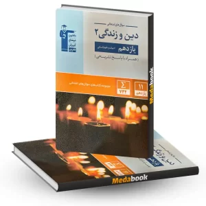 سوال های امتحانی دین و‌زندگی‌ یازدهم انسانی