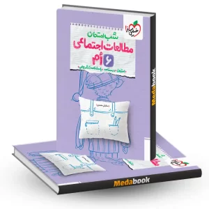 شب امتحان مطالعات اجتماعی ششم خیلی سبز
