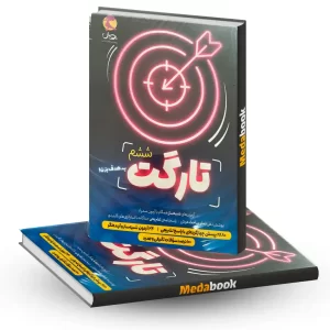 کتاب تارگت ششم پویش
