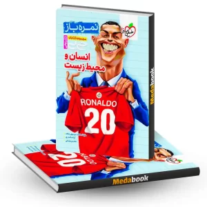 کتاب جیبی نمره باز انسان ومحیط زیست یازدهم خیلی سبز