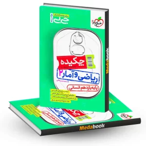 کتاب جیبی چکیده ریاضی و آمار یازدهم خیلی سبز