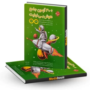 کتاب هوش بی نهایت + 30 آزمون جامع پنجم و ششم مبتکران