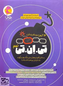 شبیه ساز آزمون تیزهوشان تی ان تی (TNT) نهم به دهم پویش