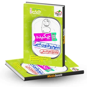 جیبی چکیده علوم و فنون ادبی یازدهم خیلی سبز