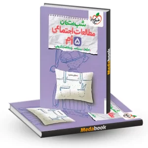 شب امتحان مطالعات اجتماعی پنجم خیلی سبز