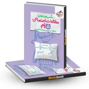 شب امتحان مطالعات اجتماعی پنجم خیلی سبز