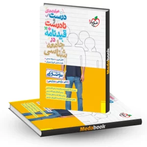 موضوعی عبارت های درست و نادرست جامعه شناسی