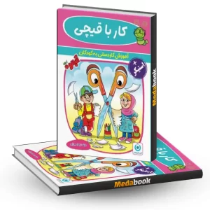 کار با قیچی گامی تا فرزانگان