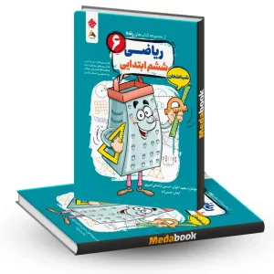 کتاب ریاضی ششم شب امتحان رنده مبتکران