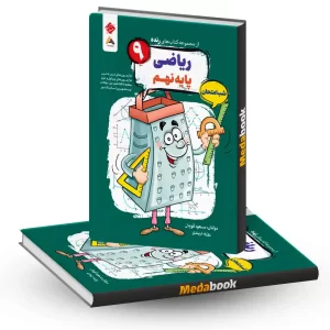کتاب ریاضی نهم شب امتحان رنده مبتکران