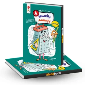 کتاب ریاضی هشتم شب امتحان رنده مبتکران