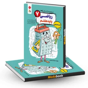 کتاب ریاضی هفتم شب امتحان رنده مبتکران