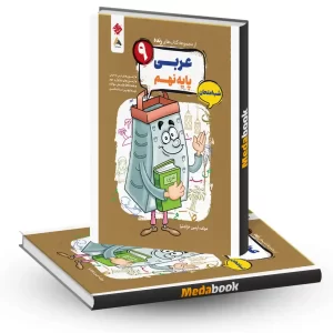 کتاب عربی نهم شب امتحان رنده مبتکران