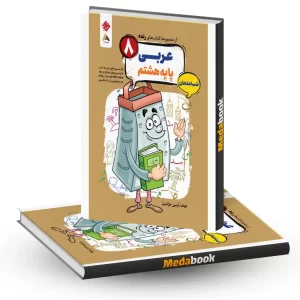 کتاب عربی هشتم شب امتحان رنده مبتکران
