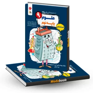 کتاب علوم نهم شب امتحان رنده مبتکران