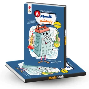 کتاب علوم هشتم شب امتحان رنده مبتکران