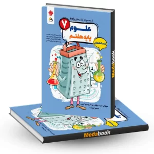 کتاب علوم هفتم شب امتحان رنده مبتکران