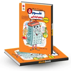 کتاب علوم پنجم شب امتحان رنده مبتکران