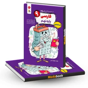 کتاب فارسی نهم شب امتحان رنده
