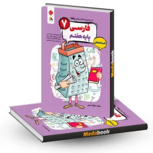 کتاب فارسی هفتم شب امتحان رنده مبتکران