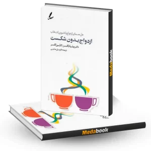 ازدواج بدون شکست همراه CD حل معمای ازدواج با تئوری انتخاب نشر سایه سخن