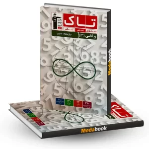 تاک ریاضی دوازدهم تجربی قلم چی