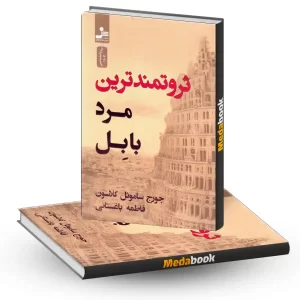 ثروتمندترین مرد بابل نشر نسل نو اندیش