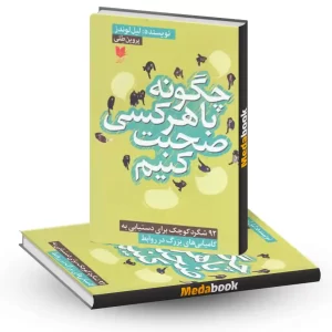 چگونه با هرکسی صحبت کنیم نشر آرایان