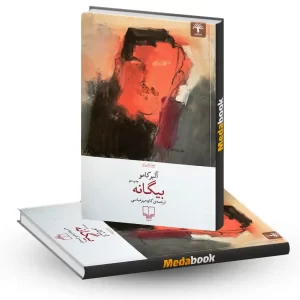 کتاب بیگانه اثر آلبرکامو نشر چشمه