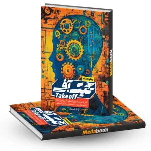کتاب تیک آف take off ششم مبتکران