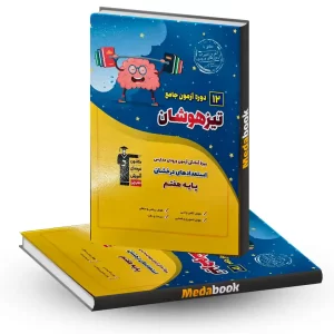 ۱۲ دوره آزمون تیزهوشان ششم به هفتم
